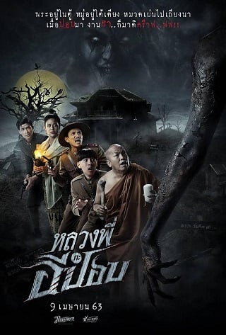 ดูหนัง หลวงพี่กะอีปอบ (2020) The Ghoul Horror At The Howling Field เต็มเรื่อง