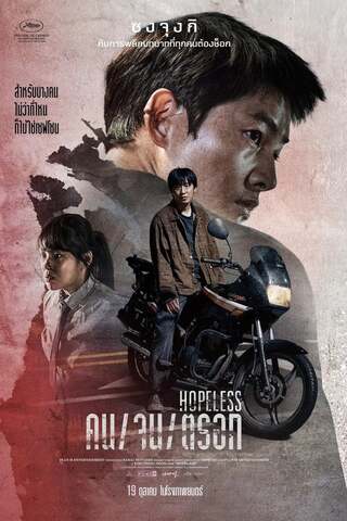 ดูหนัง Hopeless (2023) คน/จน/ตรอก เต็มเรื่อง