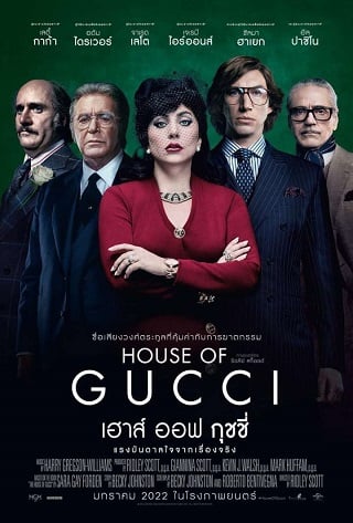 ดูหนัง House of Gucci (2021) เฮาส์ ออฟ กุชชี่ เต็มเรื่อง