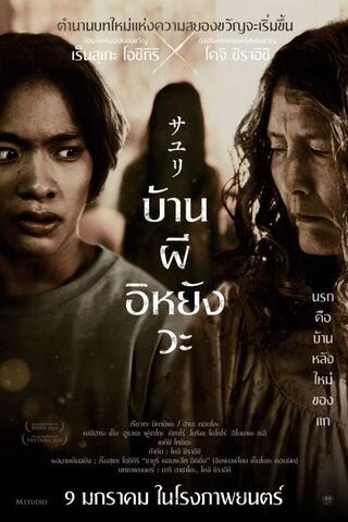 ดูหนัง House of Sayuri (2024) บ้านผีอิหยังวะ เต็มเรื่อง