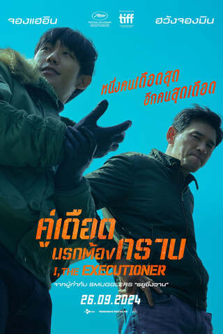 ดูหนัง I the Executioner (2024) คู่เดือดนรกต้องกราบ เต็มเรื่อง