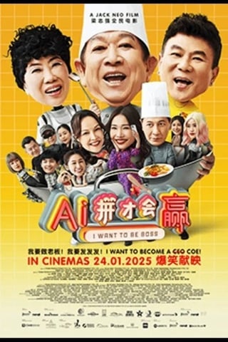 ดูหนัง I Want to Be Boss (2025) ก็อยากจะเป็นบอส เต็มเรื่อง