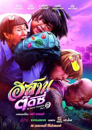 ดูหนัง อีสานตุ๊ดซี่ ภาค 1 (2024) E-Sarn Tootsie Part 1 เต็มเรื่อง