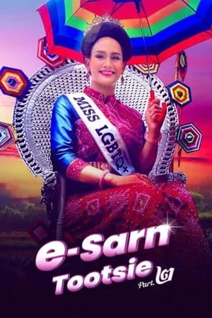 ดูหนัง อีสานตุ๊ดซี่ ภาค 2 (2024) E-Sarn Tootsie Part 2 เต็มเรื่อง