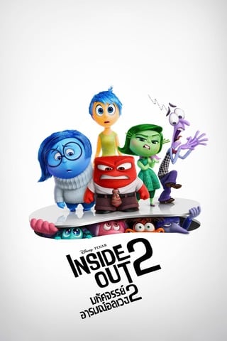 ดูหนัง Inside Out 2 (2024) มหัศจรรย์อารมณ์อลเวง 2 เต็มเรื่อง