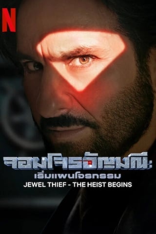 ดูหนัง Jewel Thief: The Heist Begins (2025) จอมโจรอัญมณี: เริ่มแผนโจรกรรม เต็มเรื่อง