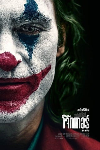 ดูหนัง Joker (2019) โจ๊กเกอร์ เต็มเรื่อง