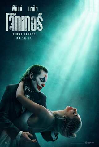 ดูหนัง Joker Folie a Deux (2024) โจ๊กเกอร์ โฟลีย์ อา เดอ เต็มเรื่อง