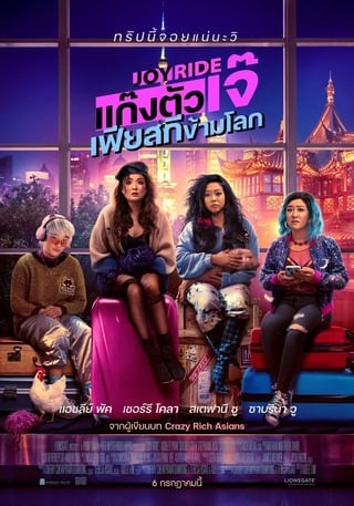 ดูหนัง Joy Ride (2023) แก๊งตัวเจ๊ เฟียสกีข้ามโลก เต็มเรื่อง