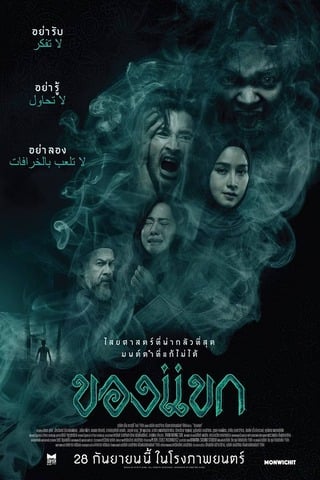 ดูหนัง ของแขก (2023) The Djinn’s Curse เต็มเรื่อง