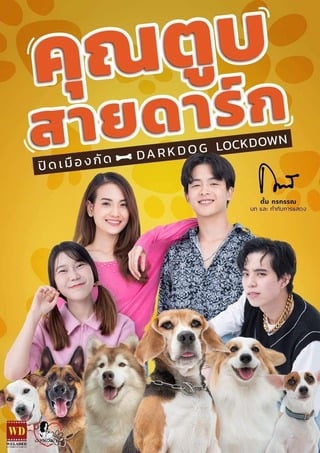 ดูหนัง คุณตูบสายดาร์ก ปิดเมืองกัด (2023) Darkdog Lockdown เต็มเรื่อง