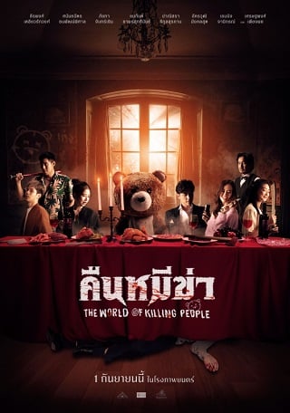 ดูหนัง คืนหมีฆ่า The World Of Killing People (2022) เต็มเรื่อง