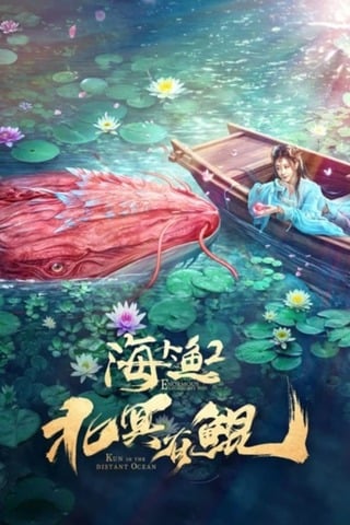 ดูหนัง Kun In The Distant Ocean (2024) คุน สัตว์ประหลาดแห่งทะเลเหนือ เต็มเรื่อง
