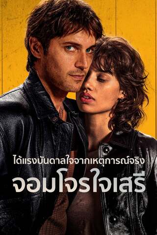 ดูหนัง Libre (2024) จอมโจรใจเสรี เต็มเรื่อง