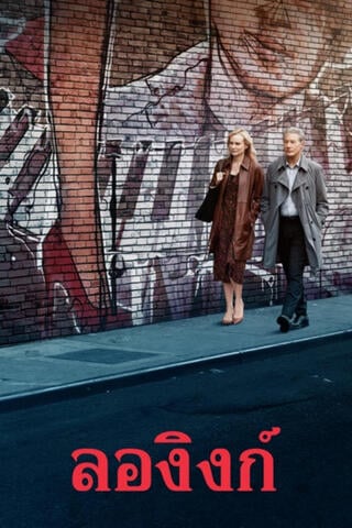ดูหนัง Longing (2024) ลองิงก์ เต็มเรื่อง