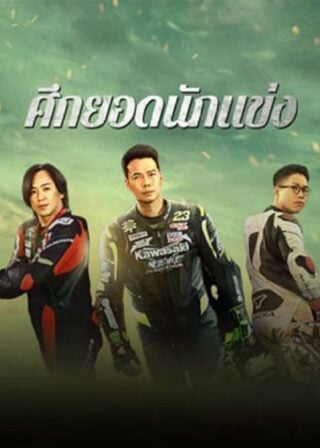 ดูหนัง Lost But Win (2024) ศึกยอดนักแข่ง เต็มเรื่อง
