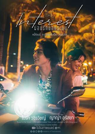 ดูหนัง Love You to Debt (2024) เธอ ฟอร์ แคช สินเชื่อ..รักแลกเงิน เต็มเรื่อง