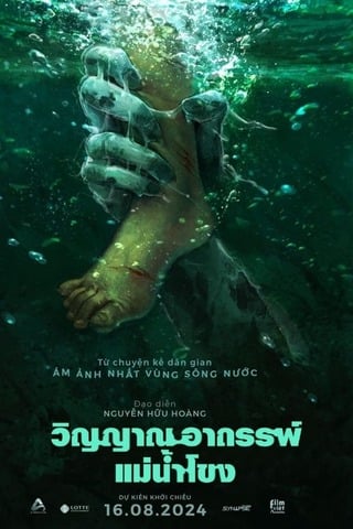 ดูหนัง Ma Da (2024) วิญญาณอาถรรพ์แม่น้ำโขง เต็มเรื่อง