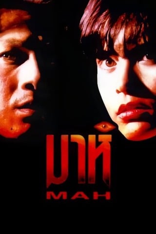 ดูหนัง มาห์ (1991) Mah เต็มเรื่อง