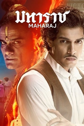 ดูหนัง Maharaj (2024) มหาราช เต็มเรื่อง