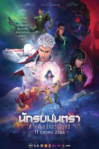 ดูหนัง Mantra Warrior: The Legend of The Eight Moons (2023) นักรบมนตรา ตำนานแปดดวงจันทร์ เต็มเรื่อง