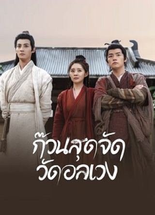 ดูหนัง Messy temple (2022) ก๊วนสุดจัด วัดอลเวง เต็มเรื่อง