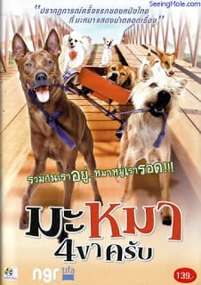 ดูหนัง Mid Road Gang (2007) มะหมา 4 ขาครับ เต็มเรื่อง