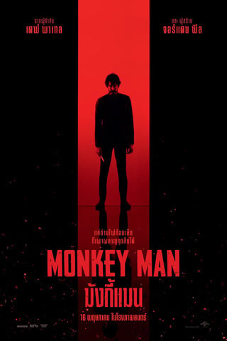 ดูหนัง Monkey Man (2024) มังกี้แมน เต็มเรื่อง