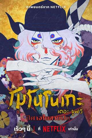 ดูหนัง Mononoke the Movie The Phantom in the Rain (2024) โมโนโนเกะ เดอะ มูฟวี่ ปีศาจในสายฝน เต็มเรื่อง