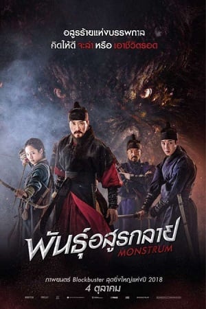 ดูหนัง Monstrum (2018) มอนสตรัม พันธุ์อสูรกลาย เต็มเรื่อง
