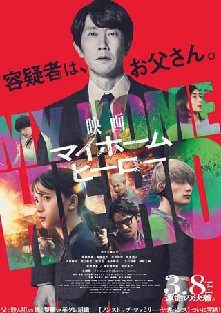 ดูหนัง My Home Hero the Movie (2024) มาย โฮม ฮีโร่ เดอะมูฟวี่ เต็มเรื่อง