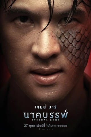 ดูหนัง นาคบรรพ์ (2025) Eternal Bond เต็มเรื่อง