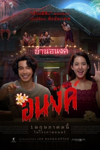 ดูหนัง อนงค์ (2024) My Boo เต็มเรื่อง