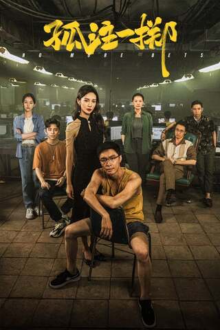 ดูหนัง No More Bets (2023) เต็มเรื่อง