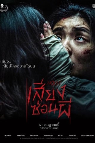 ดูหนัง Noise (2025) เสียงซ่อนผี เต็มเรื่อง