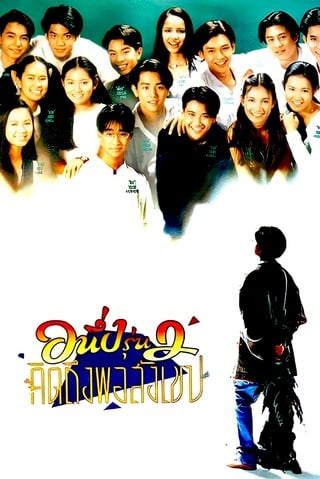 ดูหนัง อนึ่งรุ่น 2 คิดถึงพิสังเขป (1996) I Miss You 2 เต็มเรื่อง