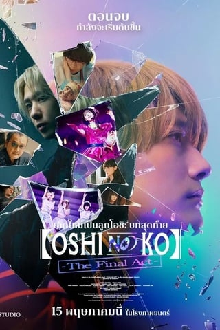 ดูหนัง Oshi no Ko The Final Act (2024) เกิดใหม่เป็นลูกโอชิ บทสุดท้าย เต็มเรื่อง
