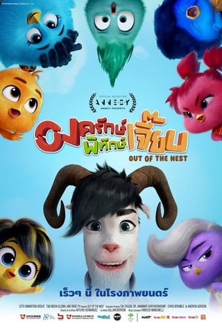 ดูหนัง Out of the Nest (2024) องครักษ์พิทักษ์เจี๊ยบ เต็มเรื่อง