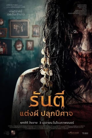 ดูหนัง Pengantin Iblis (2025) รันตี แต่งผี ปลุกปีศาจ เต็มเรื่อง