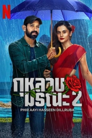 ดูหนัง Phir Aayi Hasseen Dillruba (2024) กุหลาบมรณะ 2 เต็มเรื่อง