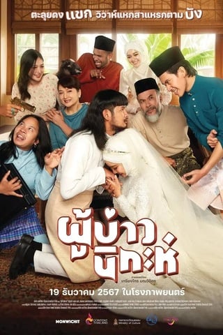 ดูหนัง ผู้บ่าวนิกะห์ (2024) Isan Nikah เต็มเรื่อง