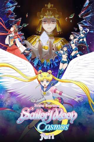 ดูหนัง Pretty Guardian Sailor Moon Cosmos The Movie Part 1 (2024) พริตตี้ การ์เดี้ยน เซเลอร์ มูน คอสมอส เดอะ มูฟวี่ ภาค 1 เต็มเรื่อง