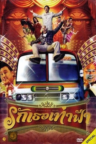 ดูหนัง รักเธอเท่าฟ้า (2004) Formalin Man เต็มเรื่อง
