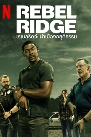 ดูหนัง Rebel Ridge (2024) เรเบลริดจ์ ผ่าเมืองอยุติธรรม เต็มเรื่อง