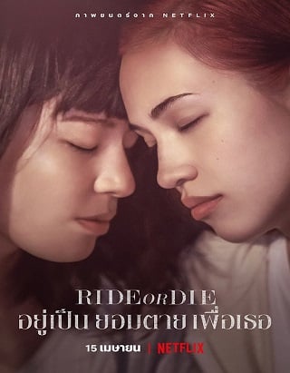 ดูหนัง Ride or Die (2021) อยู่เป็น ยอมตาย เพื่อเธอ เต็มเรื่อง