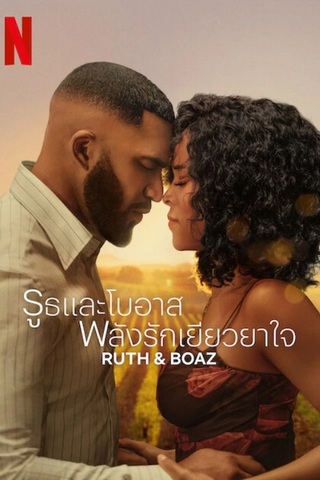 ดูหนัง Ruth & Boaz (2025) รูธและโบอาส พลังรักเยียวยาใจ เต็มเรื่อง