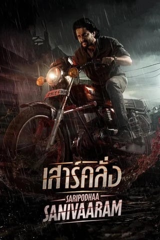 ดูหนัง Saripodhaa Sanivaaram (2024) เสาร์คลั่ง เต็มเรื่อง