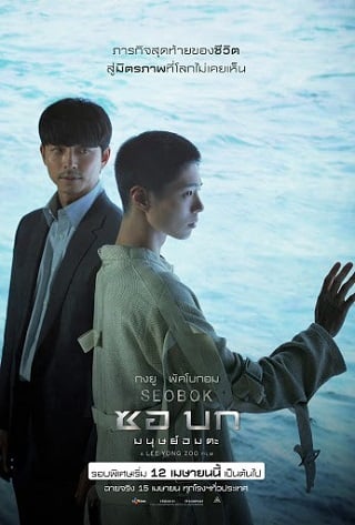 ดูหนัง Seobok (2021) ซอ บก มนุษย์อมตะ เต็มเรื่อง