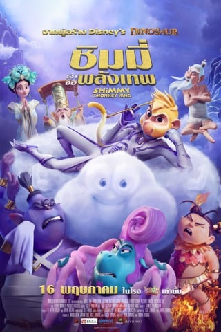 ดูหนัง Shimmy The First Monkey King (2023) ชิมมี่ เจ้าจ๋อพลังเทพ เต็มเรื่อง