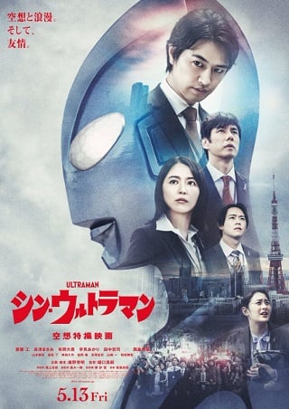 ดูหนัง Shin Ultraman (2022) ชิน อุลตร้าแมน เต็มเรื่อง
